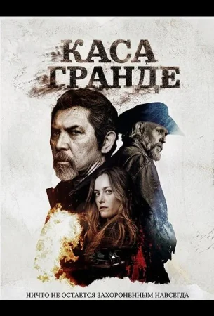Каса Гранде в hd качестве