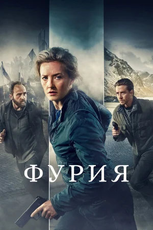 Фурия в hd качестве