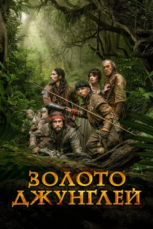 Золото джунглей в hd качестве