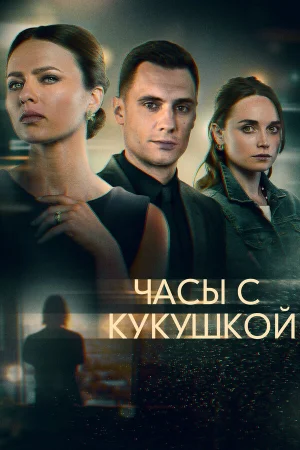Часы с кукушкой в hd качестве