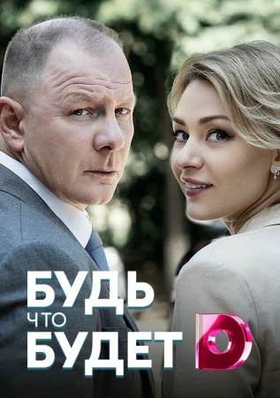 Будь, что будет в hd качестве