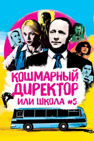 Кошмарный директор, или Школа №5 в hd качестве