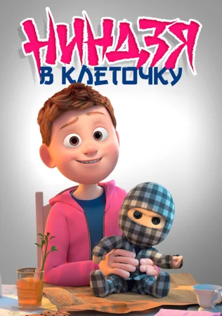 Ниндзя в клеточку в hd качестве