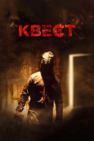 Квест в hd качестве