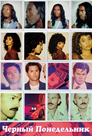 Чёрный понедельник в hd качестве