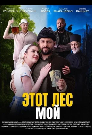 Этот лес - Мой в hd качестве