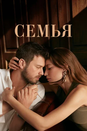 Семья в hd качестве