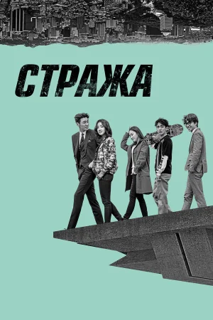 Стража в hd качестве