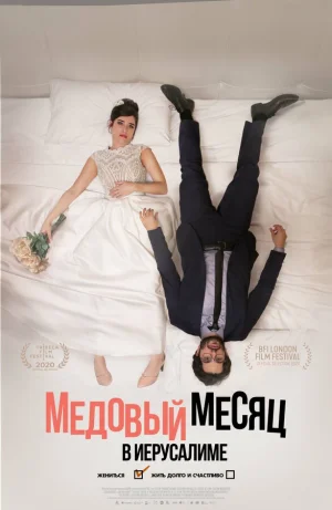 Медовый месяц в Иерусалиме в hd качестве