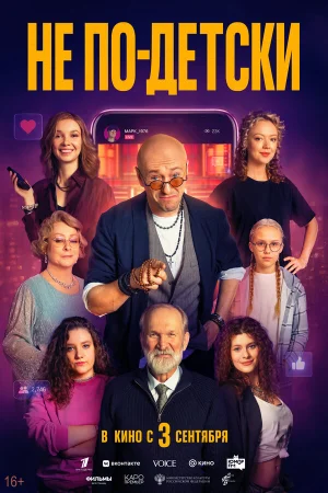 Не по-детски в hd качестве