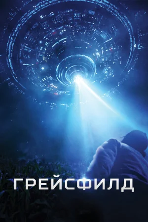 Грейсфилд в hd качестве