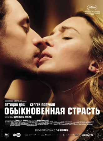 Обыкновенная страсть в hd качестве