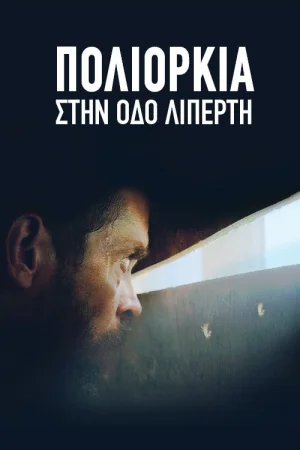 Осада на улице Липерти в hd качестве