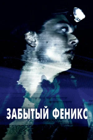 Забытый Феникс в hd качестве
