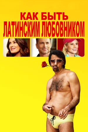Как быть латинским любовником в hd качестве
