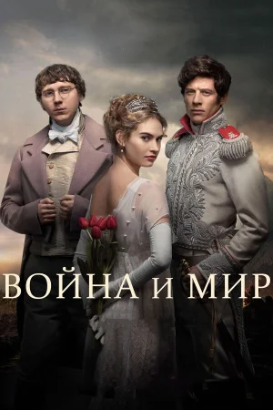 Война и мир в hd качестве