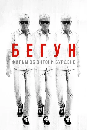 Бегущий: Фильм об Энтони Бурдене в hd качестве