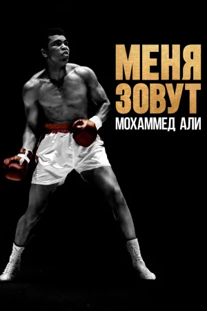 Меня зовут Мохаммед Али в hd качестве