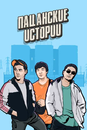 Пацанские Истории в hd качестве