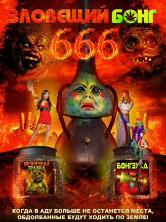 Зловещий Бонг 666 в hd качестве