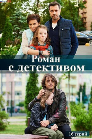 Роман с детективом в hd качестве