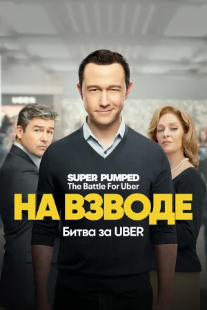 Заряженные: Битва за Uber в hd качестве