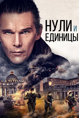 Нули и единицы в hd качестве