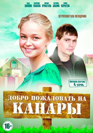 Добро пожаловать на Канары в hd качестве