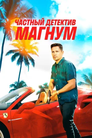 Частный детектив Магнум в hd качестве