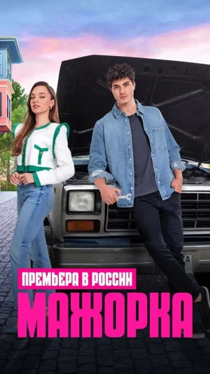 Мажорка в hd качестве