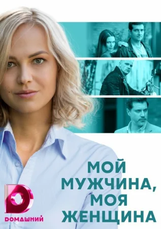 Мой мужчина, моя женщина в hd качестве