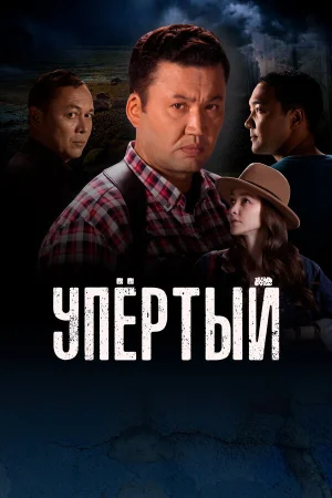 Упертый в hd качестве