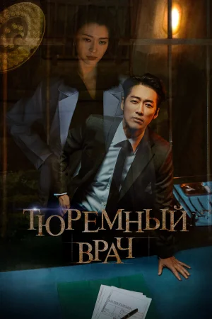 Тюремный врач в hd качестве