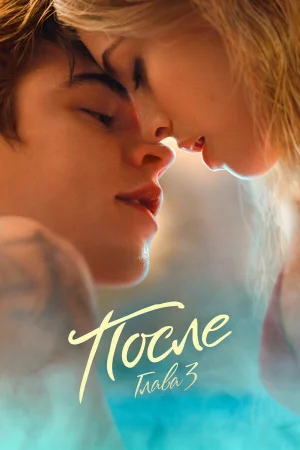 После. Глава 3 в hd качестве