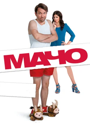 Мачо Мэн в hd качестве