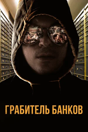 Грабитель Виски в hd качестве