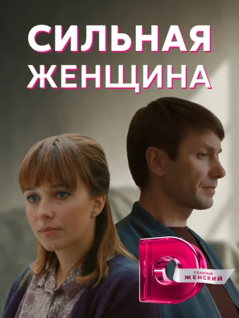 Сильная женщина в hd качестве