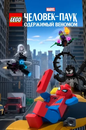 LEGO Marvel Человек-Паук: Раздражённый Веномом в hd качестве