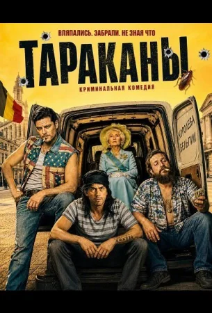Тараканы в hd качестве