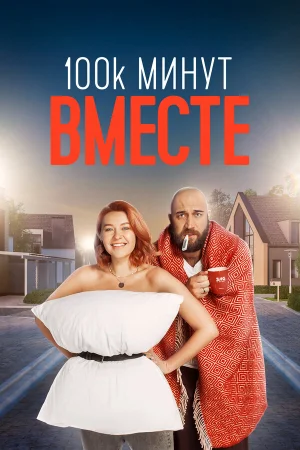 100 тысяч минут вместе в hd качестве
