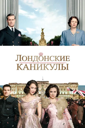 Лондонские каникулы в hd качестве