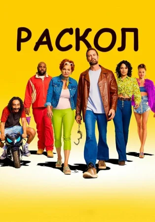 Раскол в hd качестве