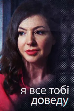 Я всё тебе докажу в hd качестве
