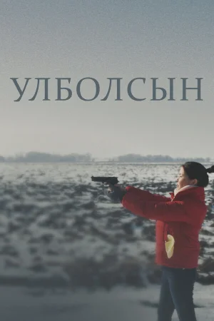 Улболсын в hd качестве