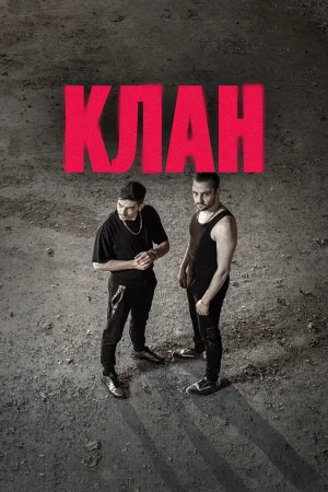 Клан в hd качестве