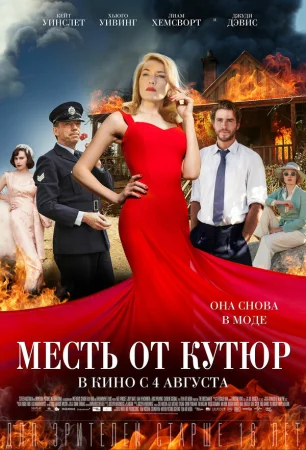 Месть от кутюр в hd качестве