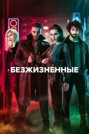 Безжизненные в hd качестве