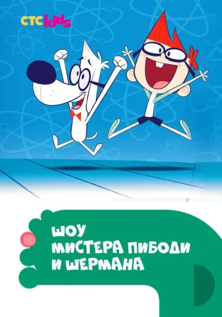 Шоу мистера Пибоди и Шермана в hd качестве