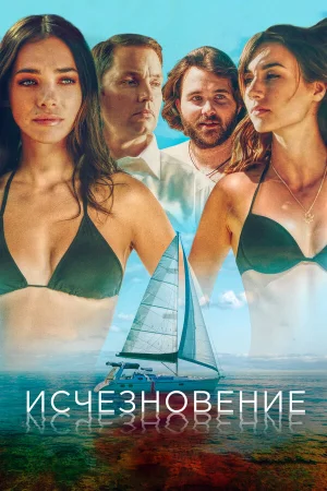 Исчезновение в hd качестве