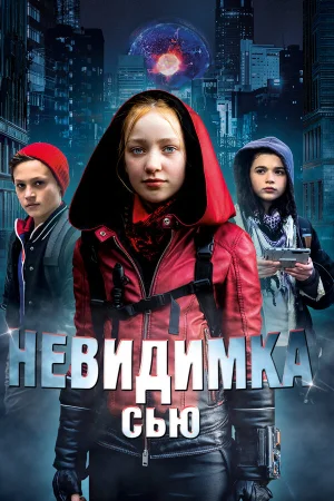 Невидимка Сью в hd качестве